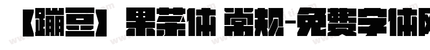【蹦豆】果茶体 常规字体转换